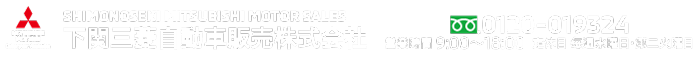 下関三菱自動車販売株式会社